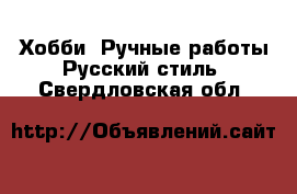 Хобби. Ручные работы Русский стиль. Свердловская обл.